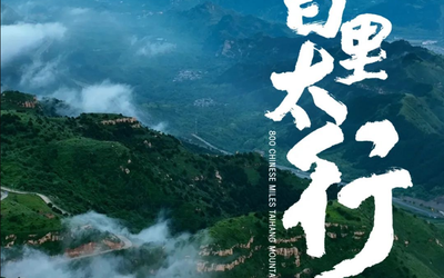 七集人文紀(jì)錄片《八百里太行》