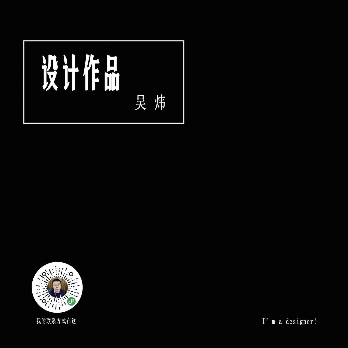 吳煒的部分設(shè)計作品系列圖0