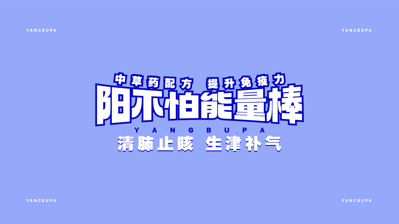 陽不怕 能量棒圖16