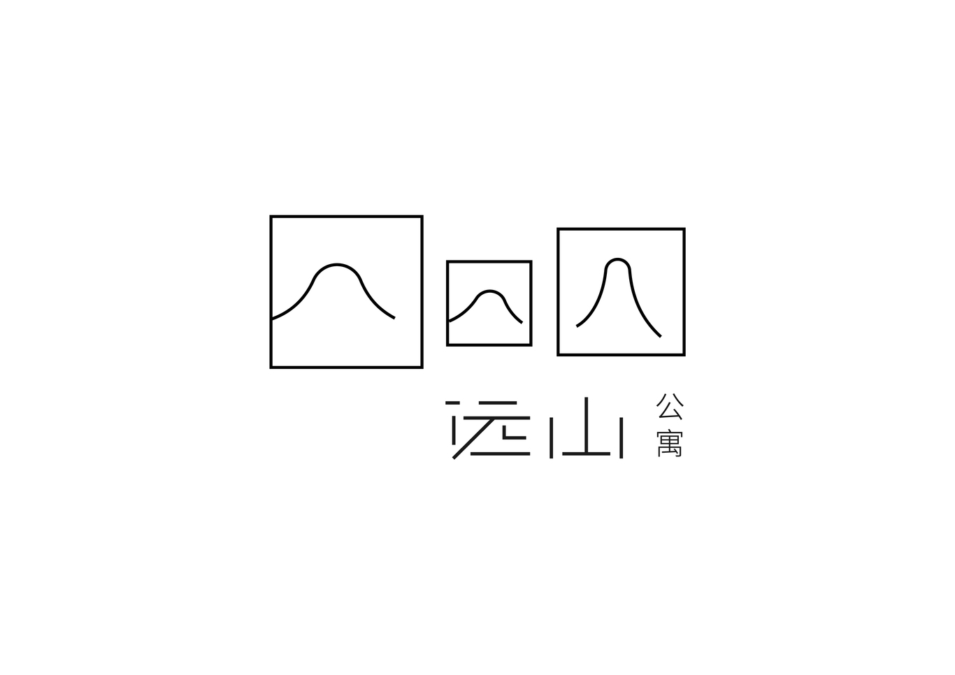 遠(yuǎn)山公寓民宿品牌vis設(shè)計圖1