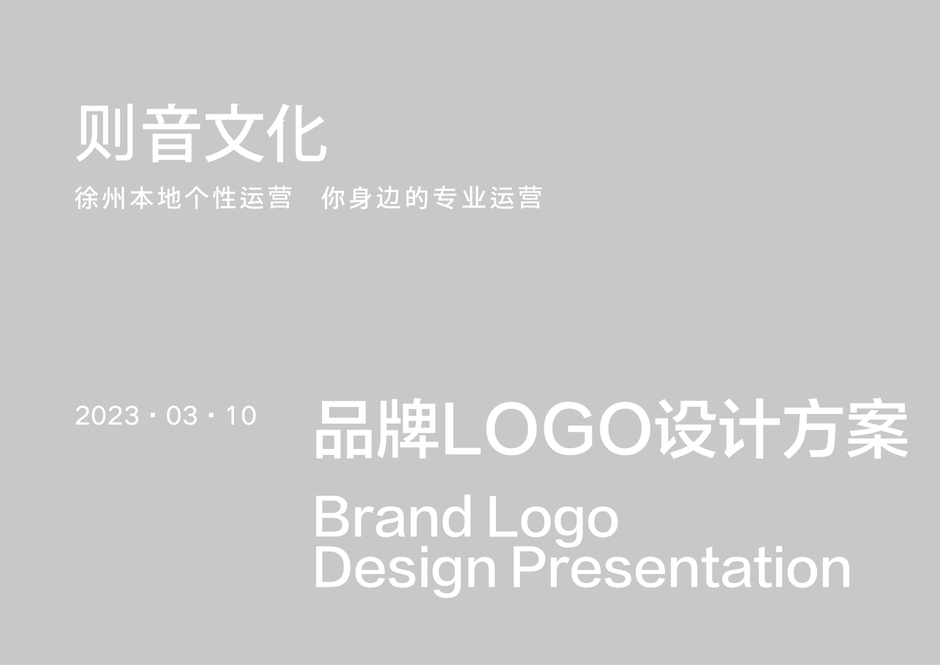 则音文化代运营品牌logo应用稿设计图0