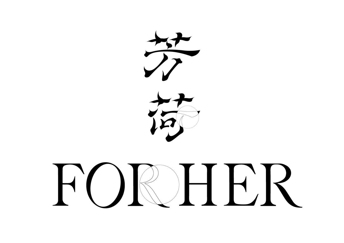 FORHER芳荷香氛品牌設(shè)計圖7