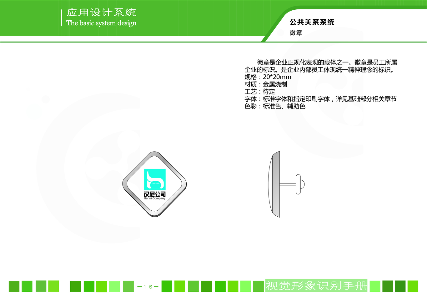 汉尼公司vis系统案例设计 品牌设计图18