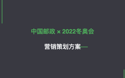 中国邮政2022冬奥会策划案