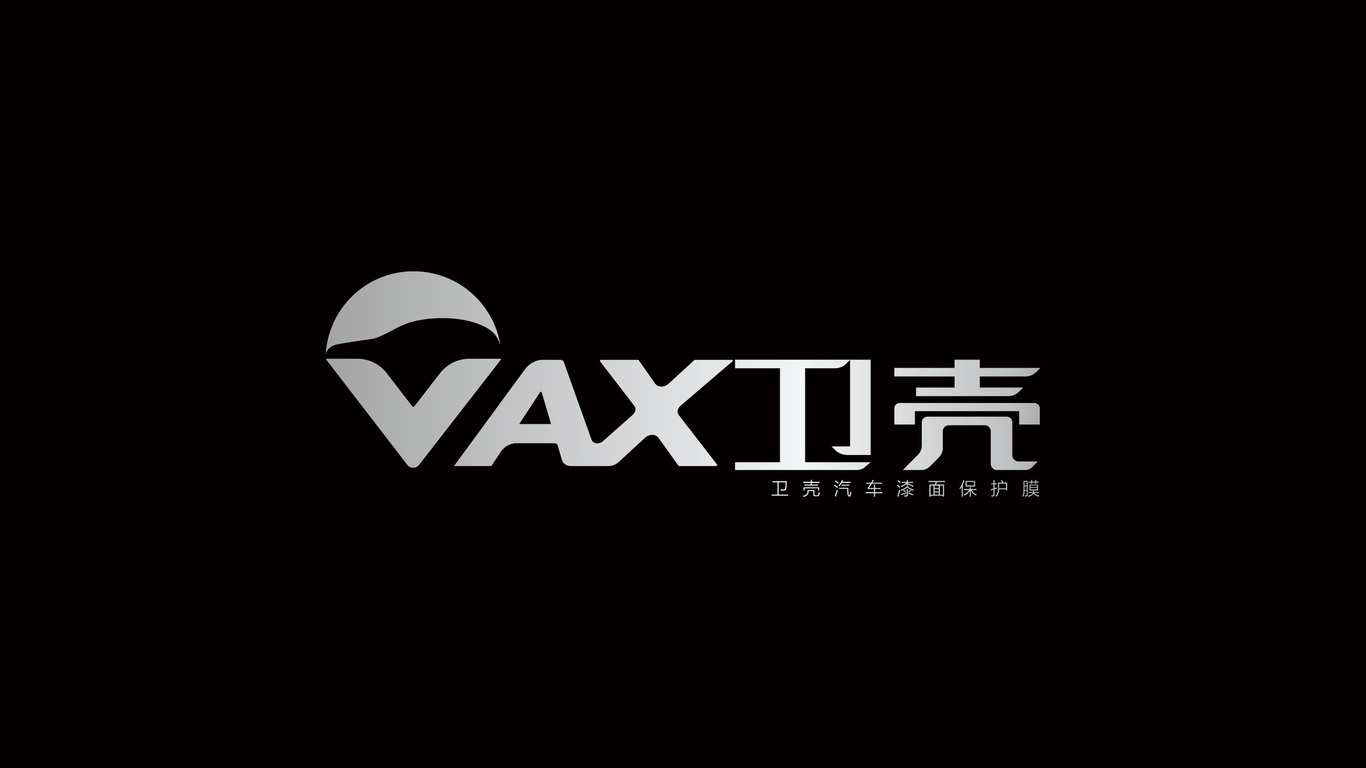 上海追得集团VAX卫壳汽车漆面保护膜logo品牌设计图0