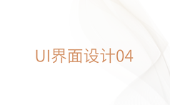 UI界面設(shè)計(jì)