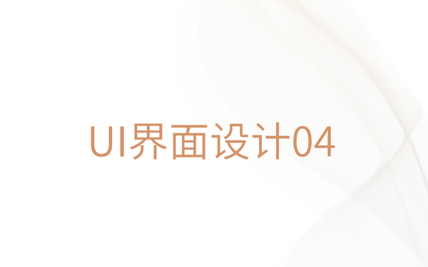 UI界面設(shè)計