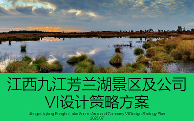 江西九江芳兰湖景区及公司VI设...