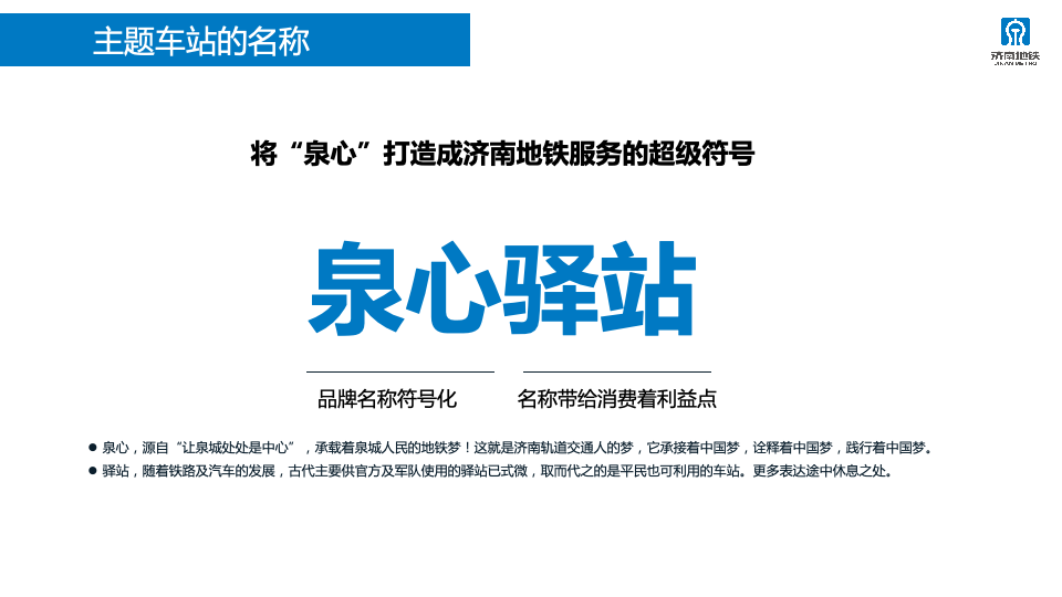 2023年济南轨道交通运营服务咨品牌询方案图60