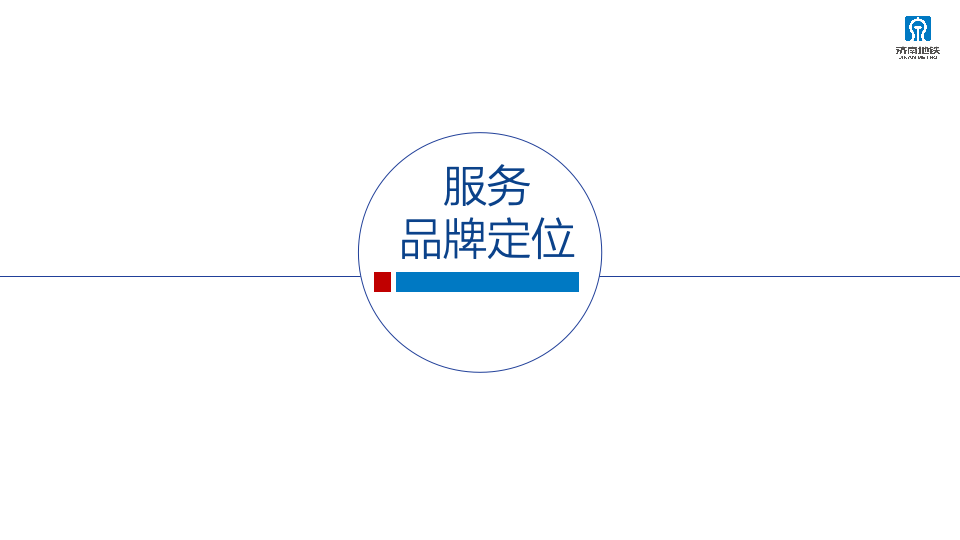 2023年济南轨道交通运营服务咨品牌询方案图32