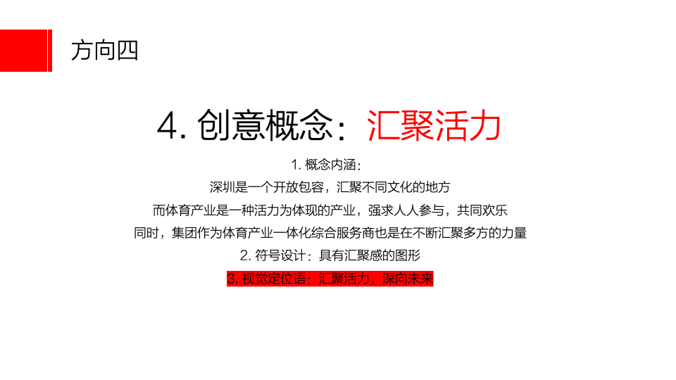 深圳市體育產(chǎn)業(yè)集團(tuán)品牌視覺(jué)定位及設(shè)計(jì)策略圖29