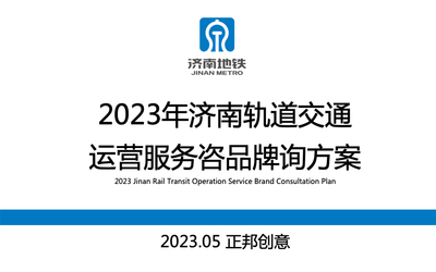 2023年濟(jì)南軌道交通運(yùn)營(yíng)服務(wù)...