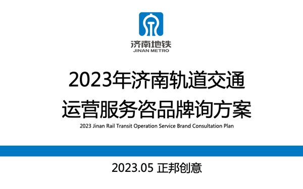 2023年濟(jì)南軌道交通運(yùn)營(yíng)服務(wù)咨品牌詢(xún)方案