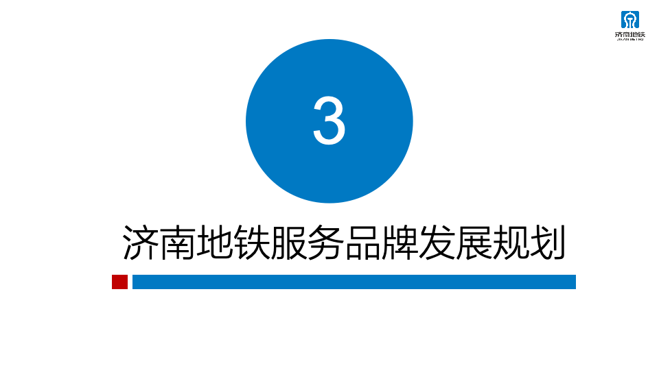 2023年济南轨道交通运营服务咨品牌询方案图77