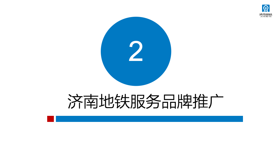 2023年济南轨道交通运营服务咨品牌询方案图62