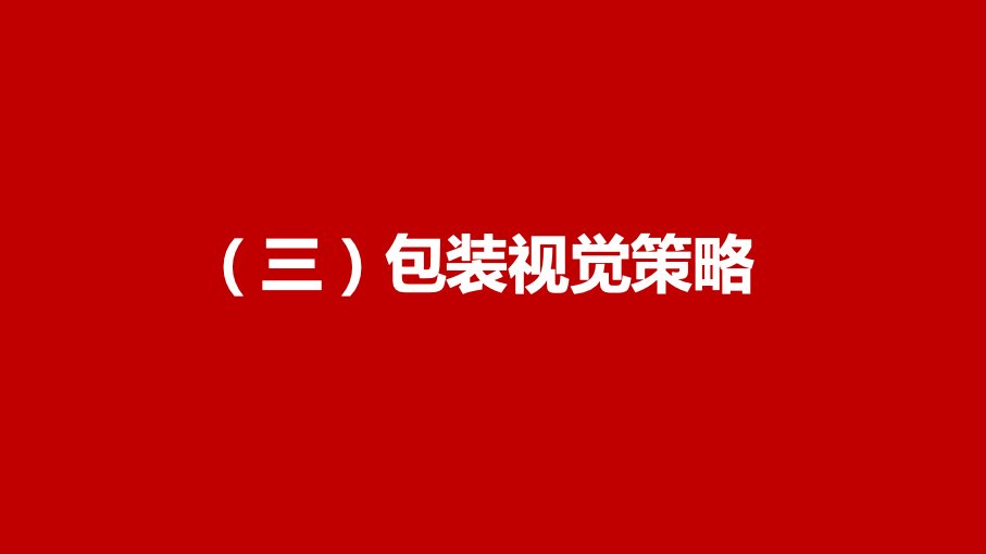 双汇白猪肉精品切割产品包装设计升级策略方案图35