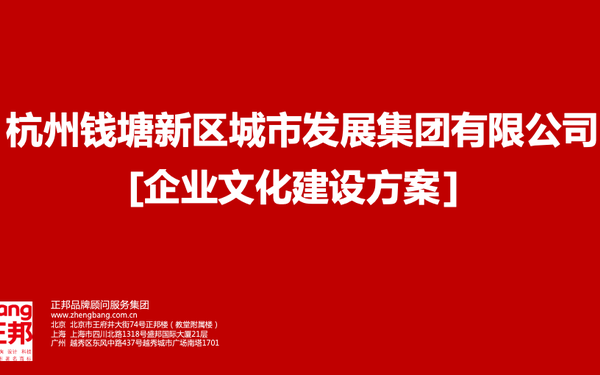 杭州錢(qián)塘新區(qū)城市發(fā)展集團(tuán)有限公司企業(yè)文化建設(shè)方案