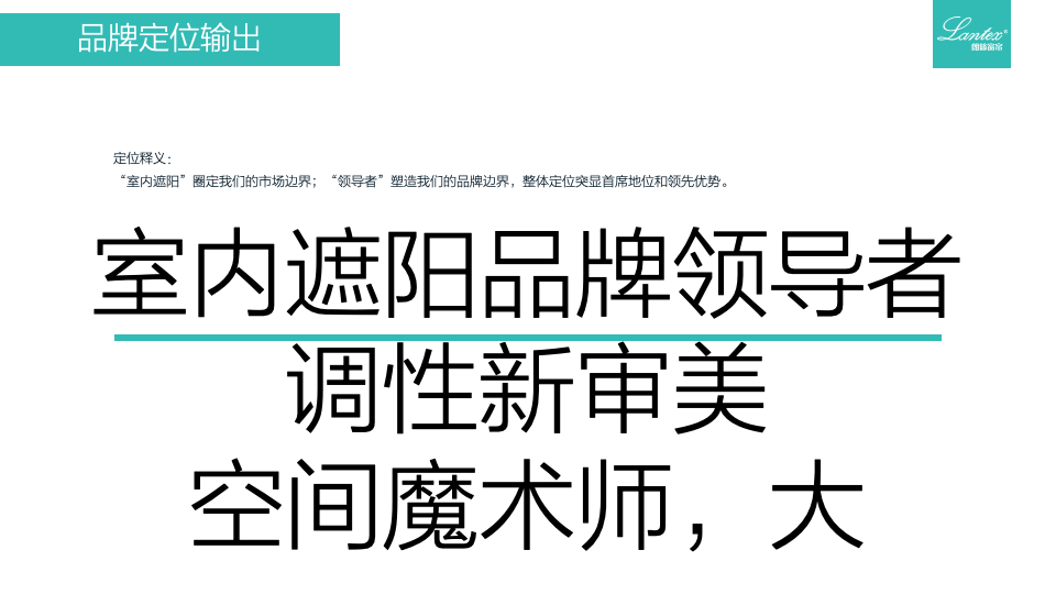 朗絲窗飾品牌定位建議書圖42