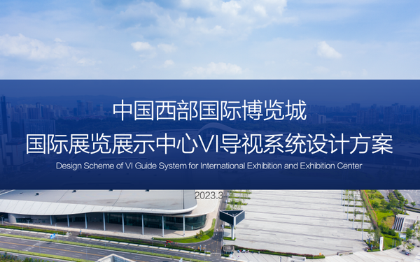 中國(guó)西部國(guó)際博覽城國(guó)際展覽展示中心VI導(dǎo)視系統(tǒng)設(shè)計(jì)方案