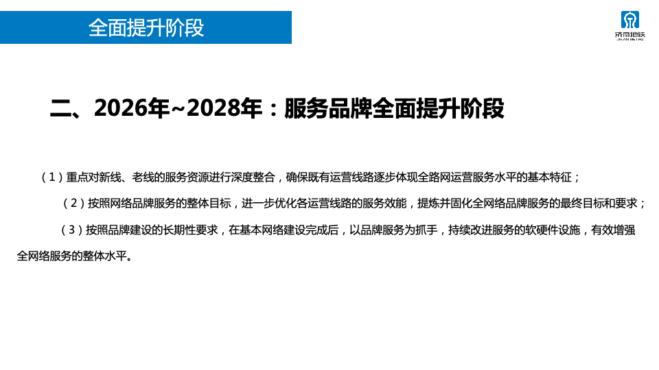 2023年济南轨道交通运营服务咨品牌询方案图81