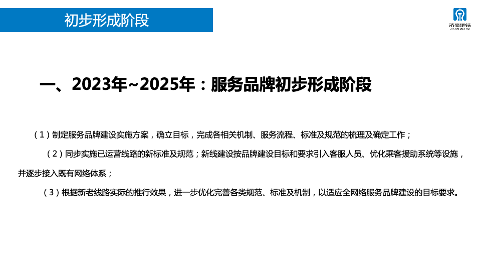 2023年济南轨道交通运营服务咨品牌询方案图80