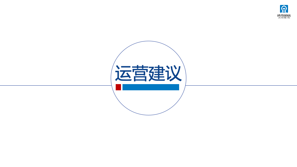 2023年济南轨道交通运营服务咨品牌询方案图79