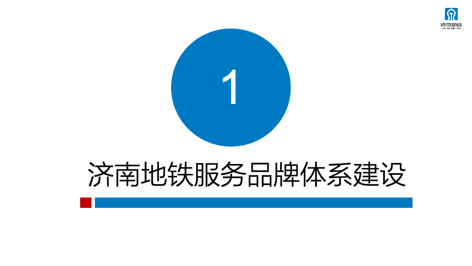 2023年济南轨道交通运营服务咨品牌询方案图1