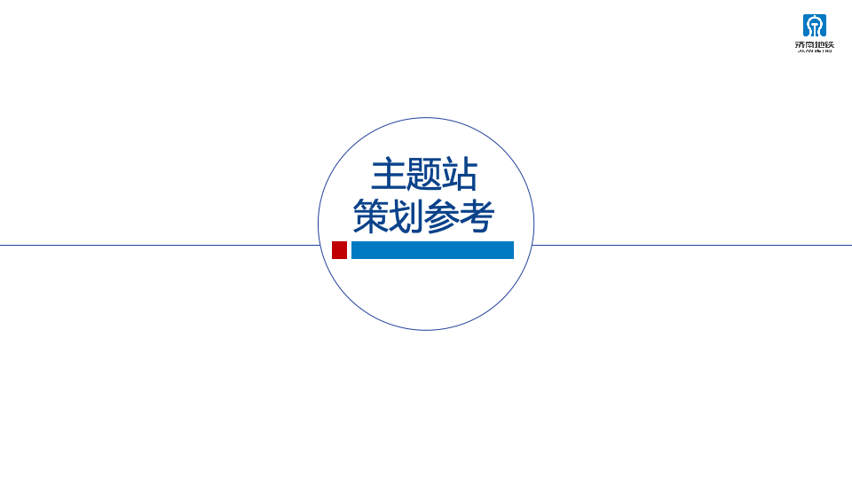 2023年济南轨道交通运营服务咨品牌询方案图48