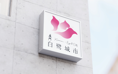 厦门`白鹭城市logo设计