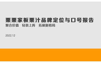 栗栗家轻乳品牌咨询理念与log...