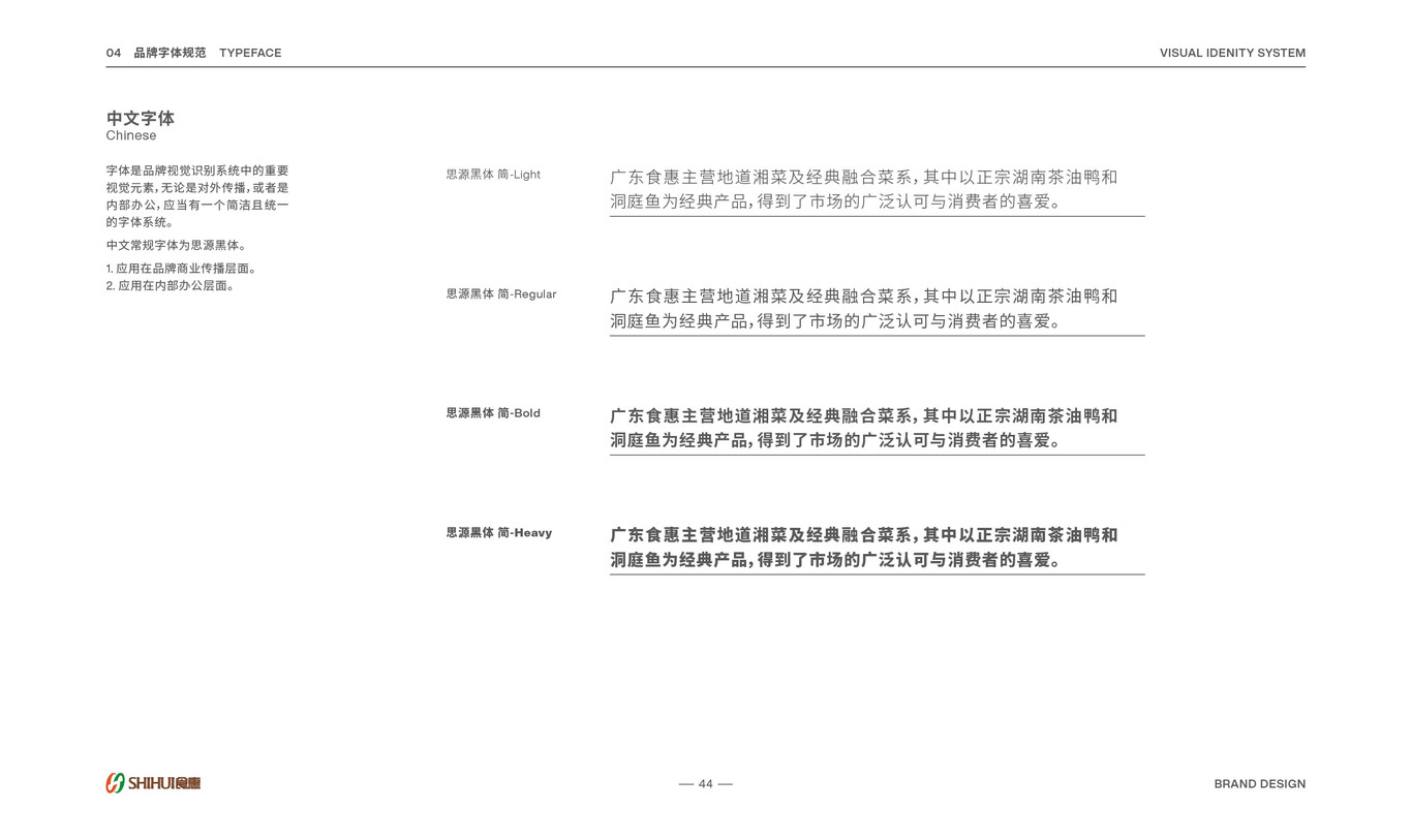 食惠餐饮品牌VI手册图42