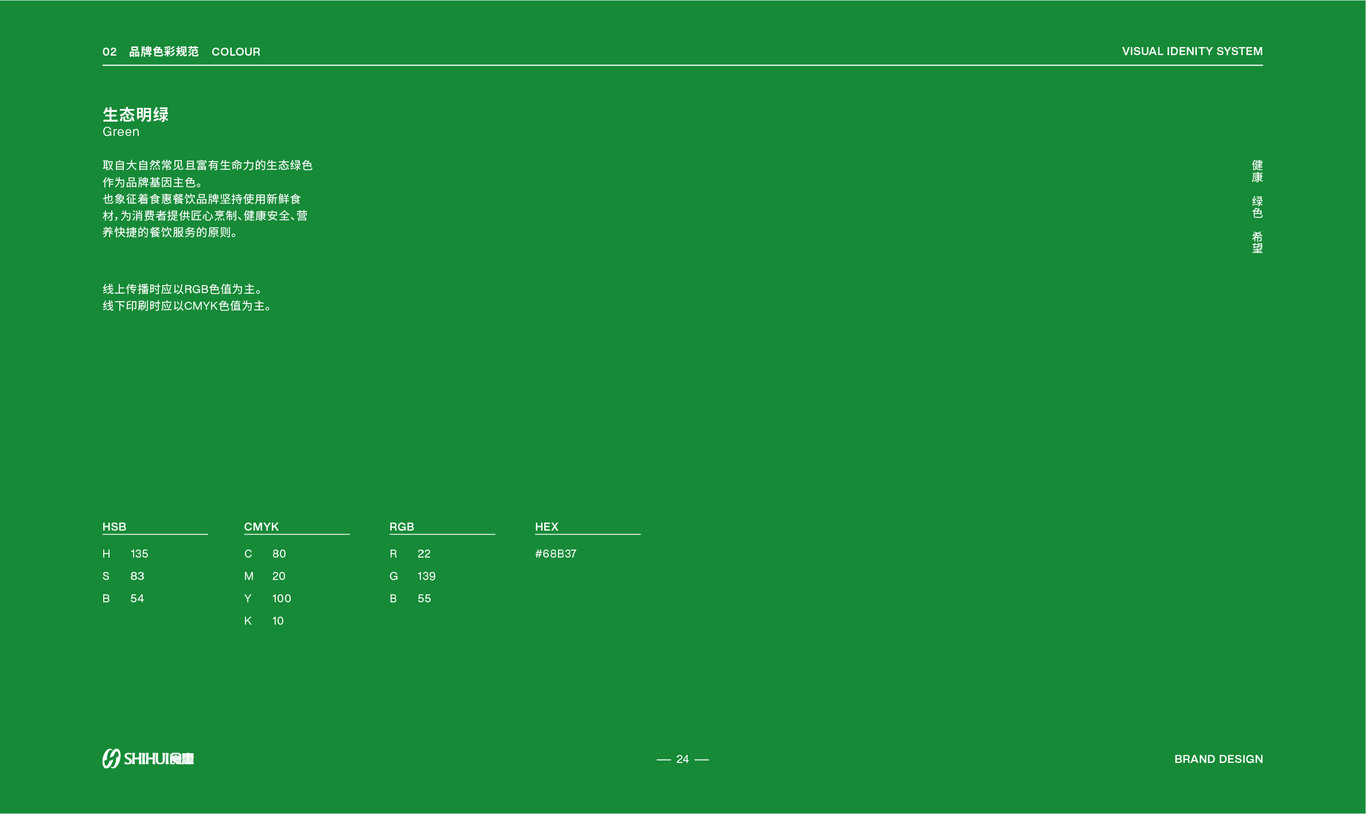 食惠餐饮品牌VI手册图23