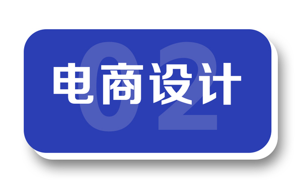 電商視覺(jué)設(shè)計(jì)