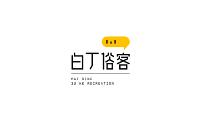 白丁俗客LOGO设计