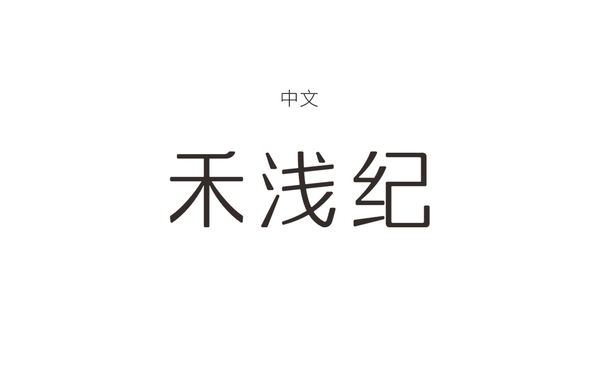 禾淺記 產(chǎn)品品牌及包裝