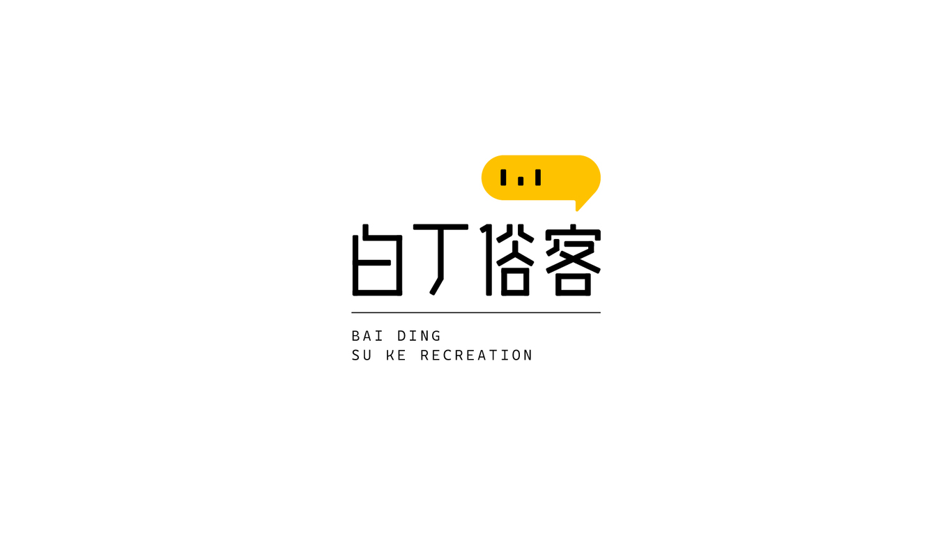 白丁俗客LOGO设计图0