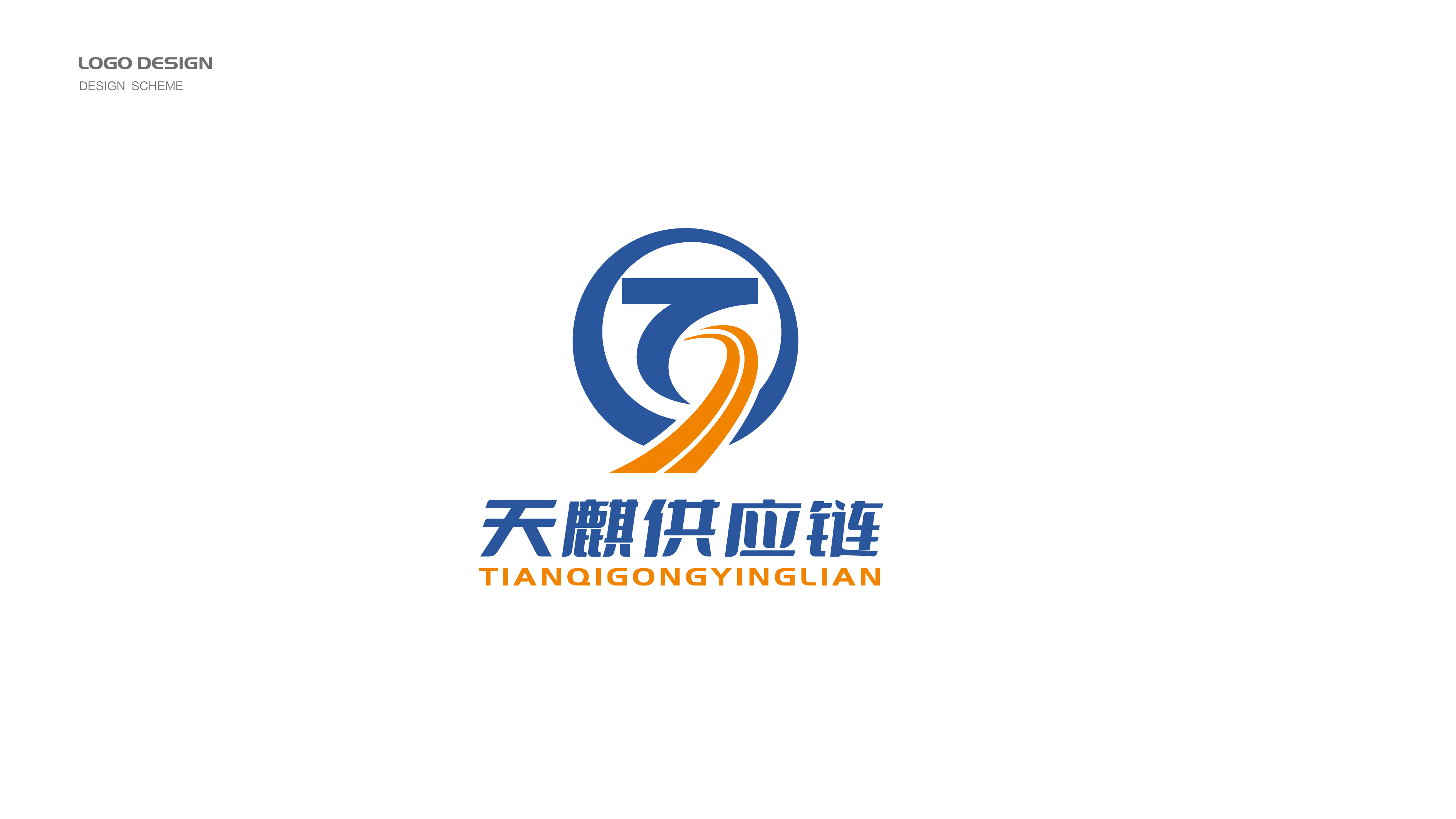 一款供應(yīng)鏈LOGO設(shè)計(jì)
