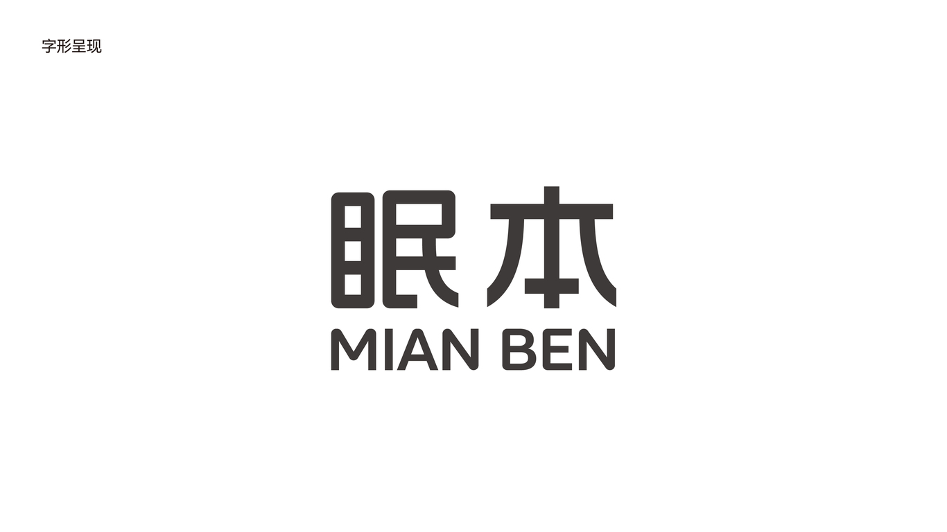 眠本，服裝一款LOGO設(shè)計(jì)中標(biāo)圖2