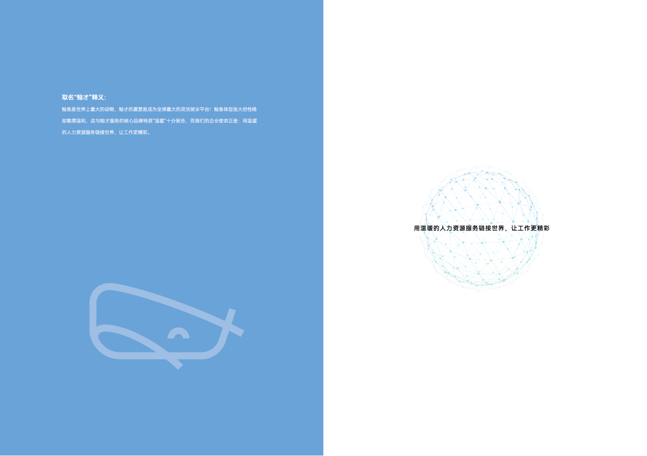 鲸才集团招聘 宣传册图1