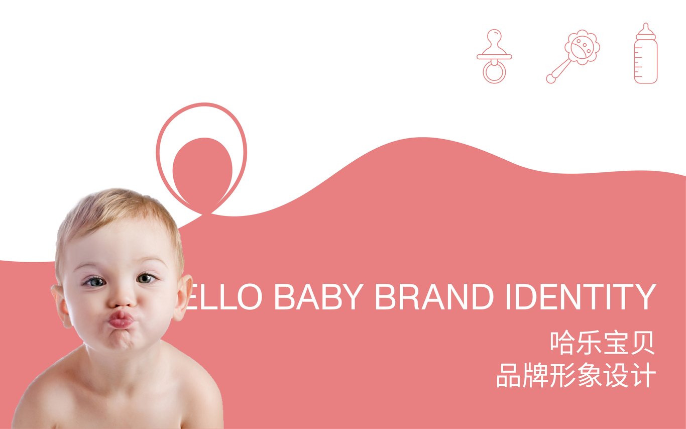 哈乐宝贝hellobaby母婴品牌vi设计图0