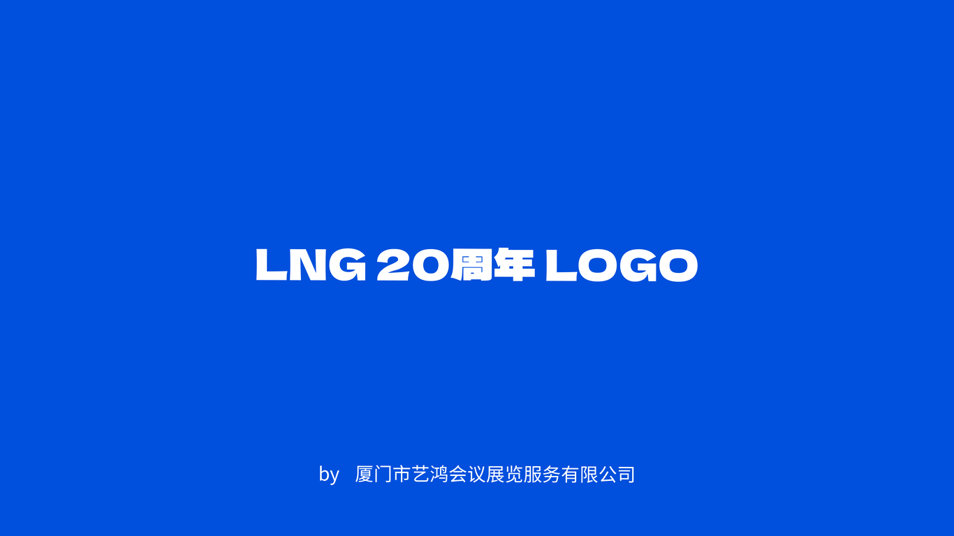 LNG20周年logo延展vi图0