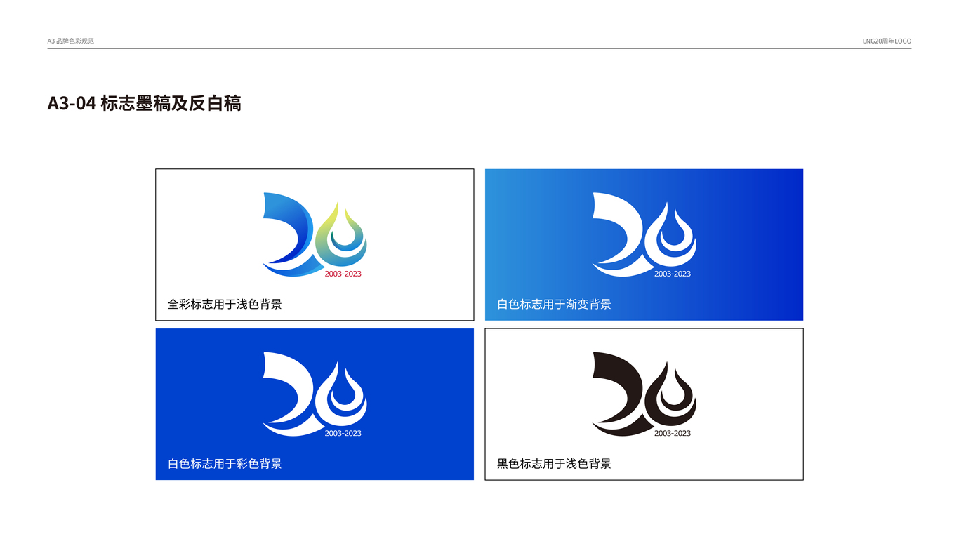 LNG20周年logo延展vi图11