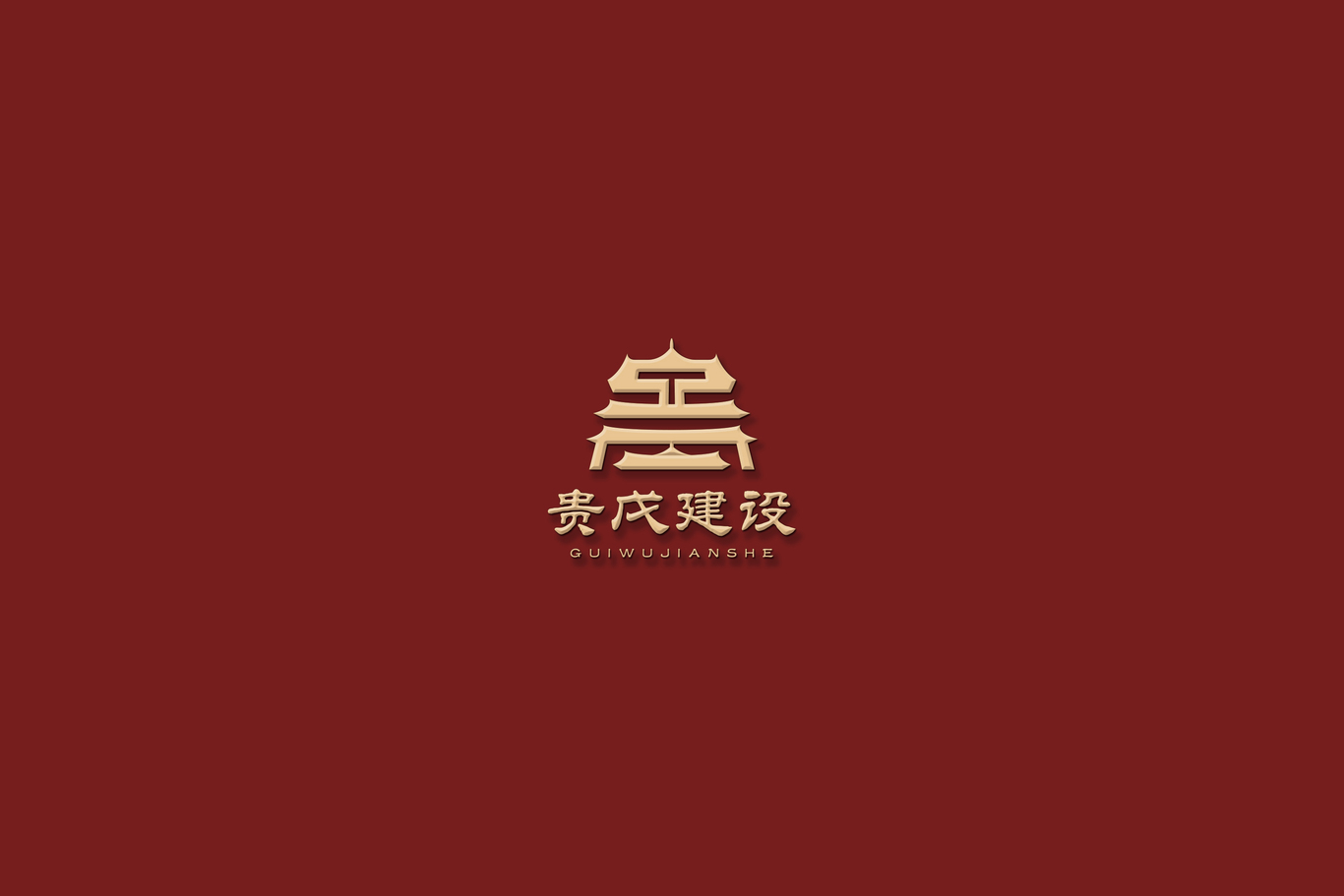 貴字體變形圖0