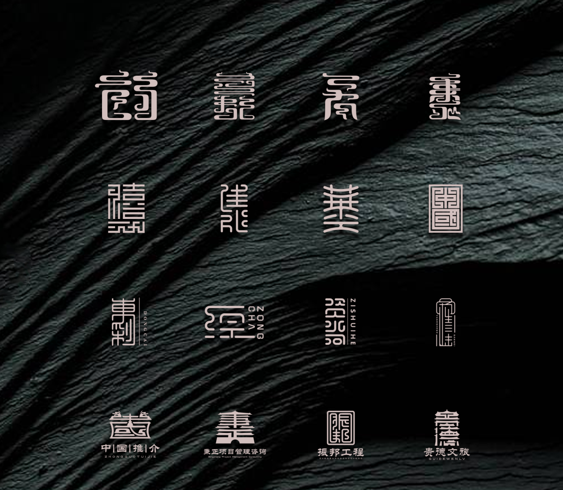 国风合集字体变形图11