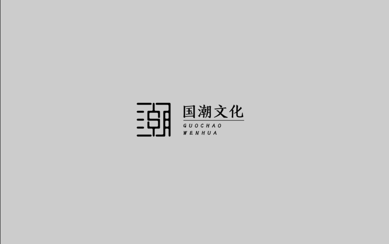 国潮文化广告公司LOGO设计图0