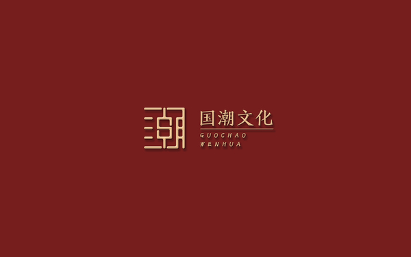 國潮文化廣告公司LOGO設計