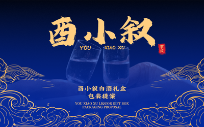 酉小敘白酒包裝設(shè)計(jì)