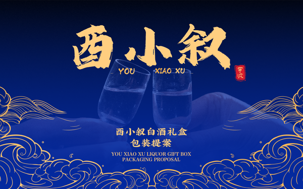 酉小叙白酒包装设计