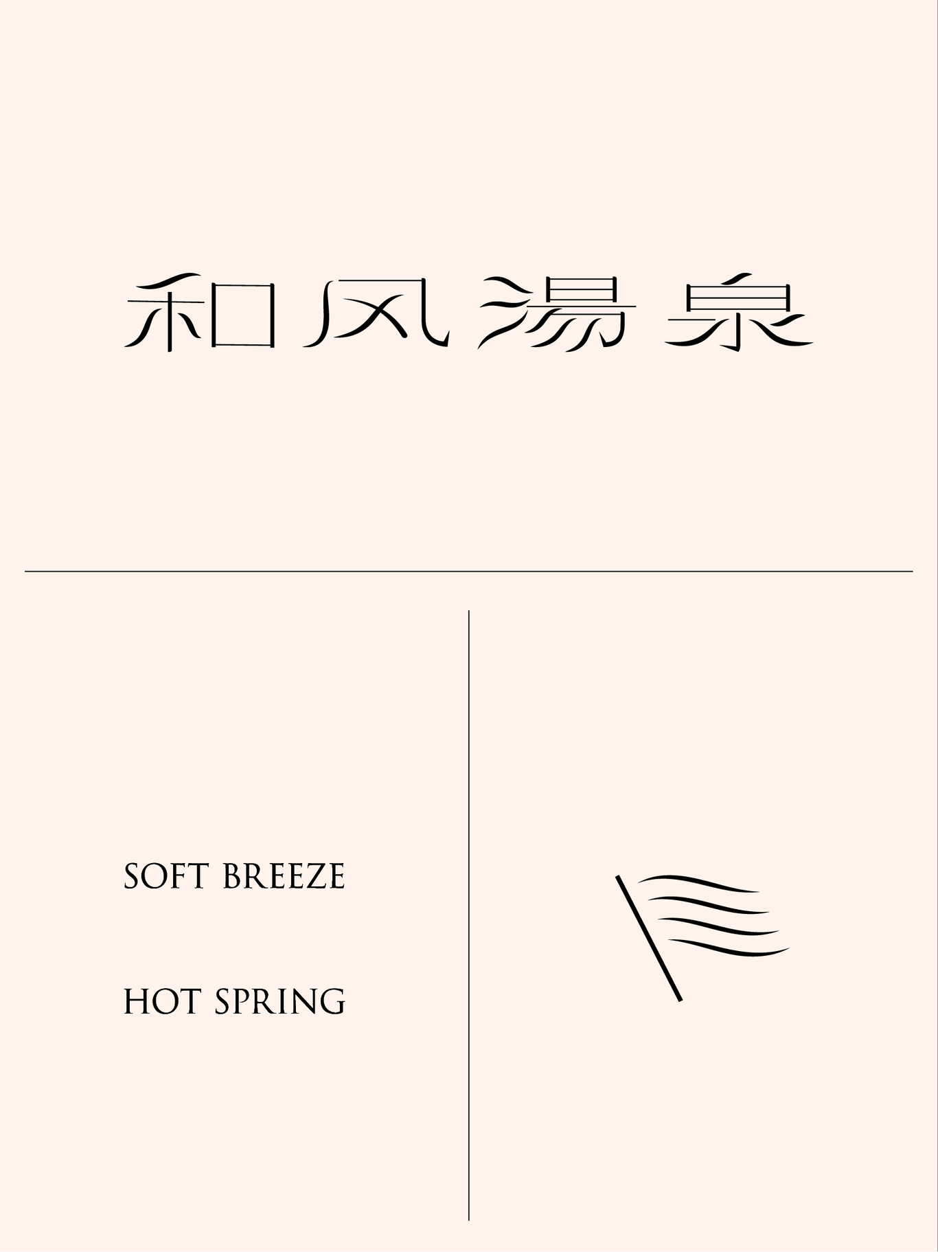 和風(fēng)湯泉品牌LOGO設(shè)計(jì)圖2