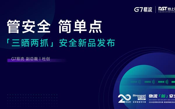 G7易流丨物流新安全產(chǎn)品發(fā)布會 PPT